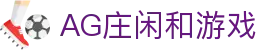 庄闲和游戏(中国区)股份有限公司-官网
